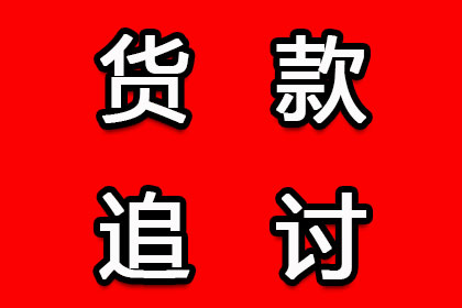 帮助农业公司全额讨回400万农机款